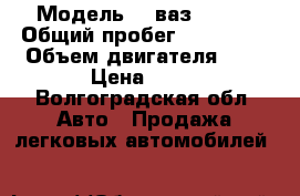  › Модель ­ ,ваз 21099 › Общий пробег ­ 140 000 › Объем двигателя ­ 2 › Цена ­ 35 - Волгоградская обл. Авто » Продажа легковых автомобилей   